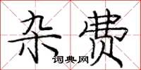 庞中华杂费楷书怎么写