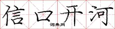 庞中华信口开河楷书怎么写