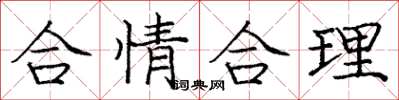 庞中华合情合理楷书怎么写