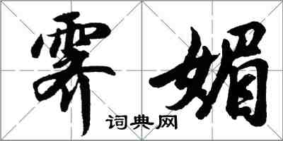 胡问遂霁媚行书怎么写