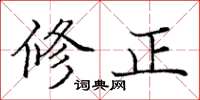 庞中华修正楷书怎么写