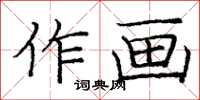 庞中华作画楷书怎么写