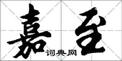 胡问遂嘉至行书怎么写