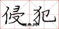 庞中华侵犯楷书怎么写
