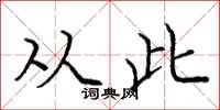 庞中华从此楷书怎么写