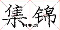 庞中华集锦楷书怎么写