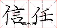 庞中华信任楷书怎么写