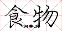 庞中华食物楷书怎么写