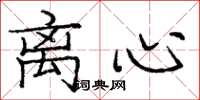 庞中华离心楷书怎么写