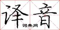 庞中华译音楷书怎么写