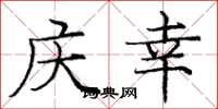 庞中华庆幸楷书怎么写