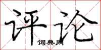 庞中华评论楷书怎么写