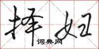 骆恒光择妇行书怎么写