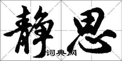 胡问遂静思行书怎么写