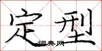 庞中华定型楷书怎么写