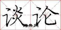 庞中华谈论楷书怎么写