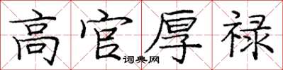 庞中华高官厚禄楷书怎么写