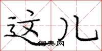 庞中华这儿楷书怎么写