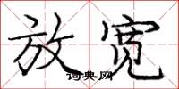 庞中华放宽楷书怎么写