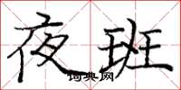庞中华夜班楷书怎么写