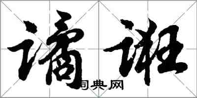 胡问遂谲诳行书怎么写