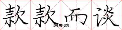 庞中华款款而谈楷书怎么写