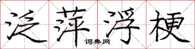 庞中华泛萍浮梗楷书怎么写