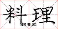 庞中华料理楷书怎么写