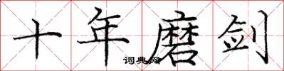 庞中华十年磨剑楷书怎么写