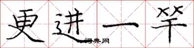 庞中华更进一竿楷书怎么写