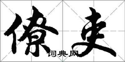胡问遂僚吏行书怎么写