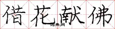 庞中华借花献佛楷书怎么写