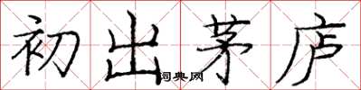 庞中华初出茅庐楷书怎么写