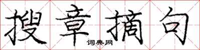 庞中华搜章摘句楷书怎么写