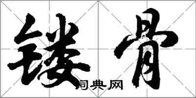 胡问遂镂骨行书怎么写