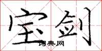 庞中华宝剑楷书怎么写