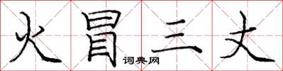 庞中华火冒三丈楷书怎么写