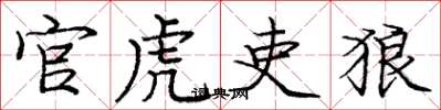 庞中华官虎吏狼楷书怎么写