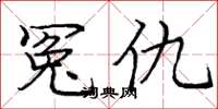 庞中华冤仇楷书怎么写