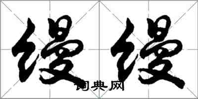 胡问遂缦缦行书怎么写