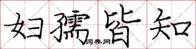 庞中华妇孺皆知楷书怎么写