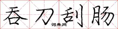 庞中华吞刀刮肠楷书怎么写