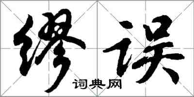 胡问遂缪误行书怎么写