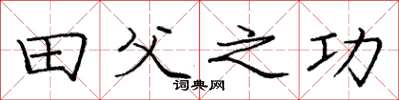 庞中华田父之功楷书怎么写