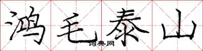 庞中华鸿毛泰山楷书怎么写
