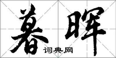 胡问遂暮晖行书怎么写