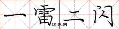 庞中华一雷二闪楷书怎么写
