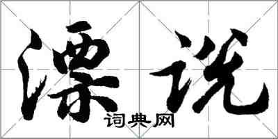 胡问遂漂说行书怎么写