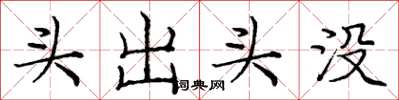 庞中华头出头没楷书怎么写