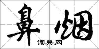 胡问遂鼻烟行书怎么写
